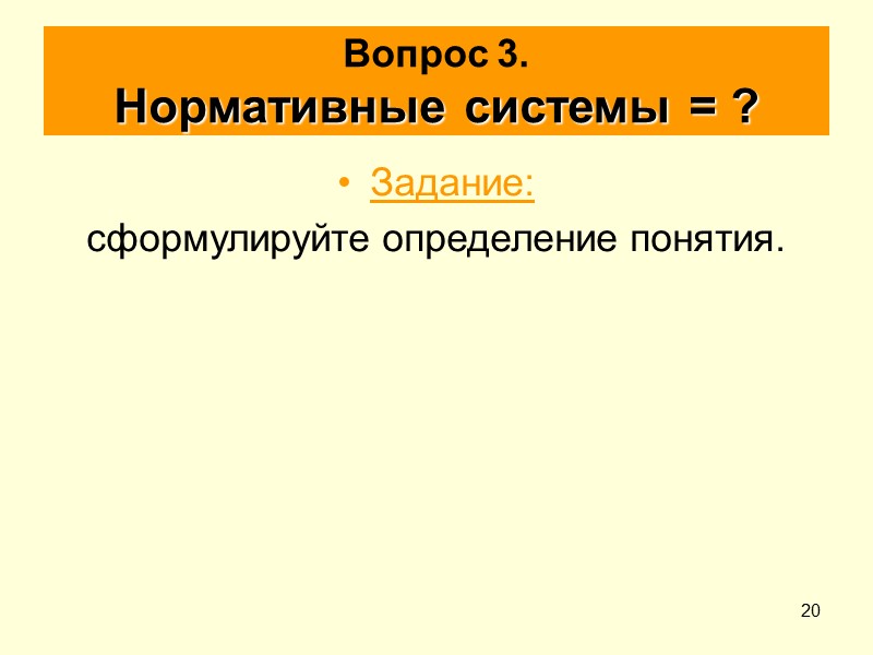 20 Вопрос 3. Нормативные системы = ? Задание:  сформулируйте определение понятия.